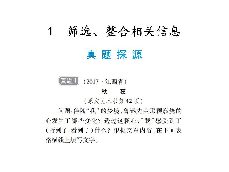 2018届中考语文总复习课件：第三篇  现代文阅读 第一章1  筛选、整合相关信息(1)03