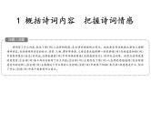 2018届中考语文总复习课件：第二篇  古诗文阅读与积累 第一章1  概括诗词内容  把握诗词情感