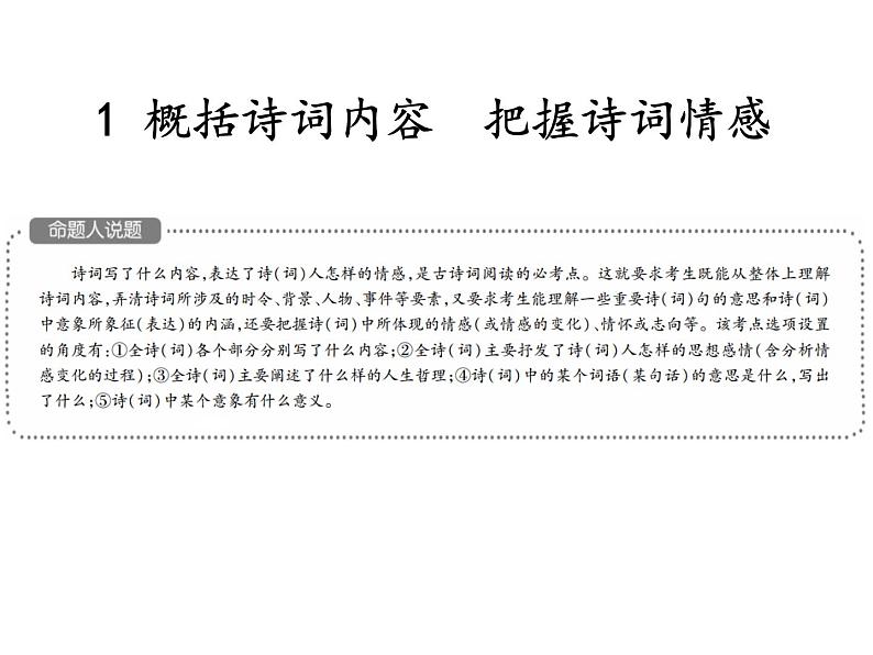 2018届中考语文总复习课件：第二篇  古诗文阅读与积累 第一章1  概括诗词内容  把握诗词情感03