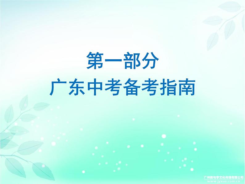 2018广东省九年级中考语文复习课件：第一部分 广东中考备考指南 (共22张PPT)第1页