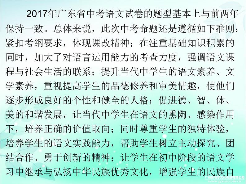 2018广东省九年级中考语文复习课件：第一部分 广东中考备考指南 (共22张PPT)第2页