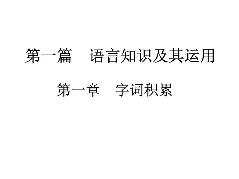 2018届中考语文总复习课件：第一篇  语言知识及其运用 第一章1  字音、字形第1页