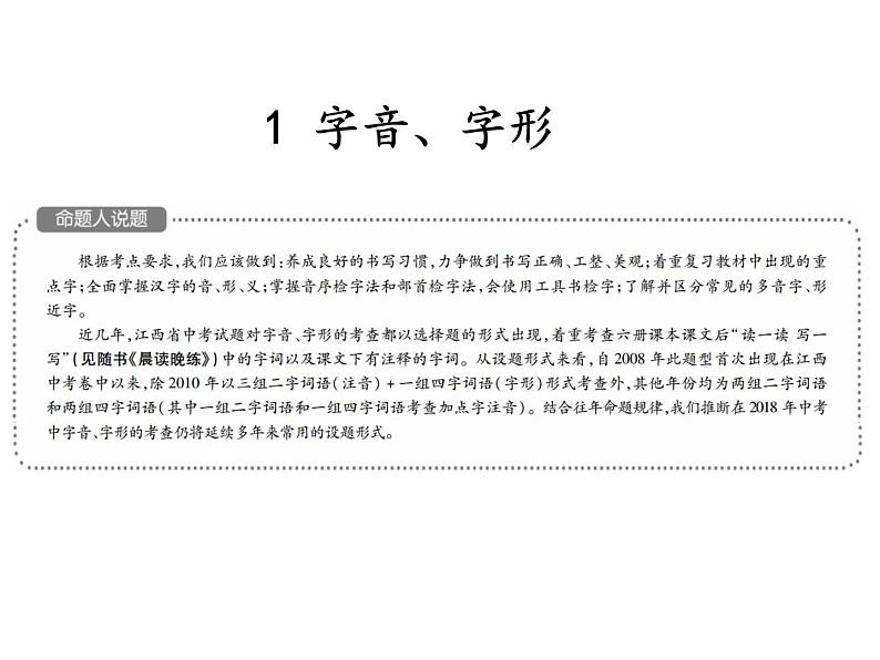 2018届中考语文总复习课件：第一篇  语言知识及其运用 第一章1  字音、字形第3页
