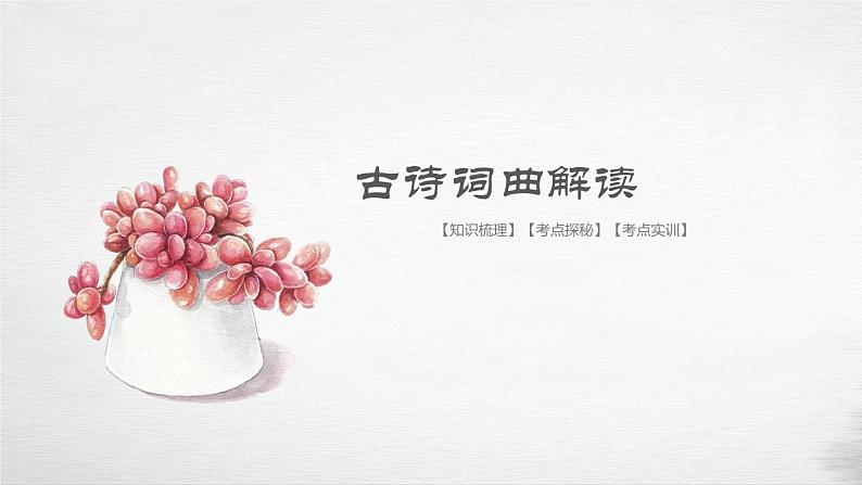 2018年盐城中考试题研究-语文名师PPT：古诗词曲解读 （共45张PPT）第1页