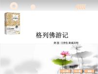 2018年盐城中考试题研究-语文名师PPT：《格列佛游记》 （共68张PPT）