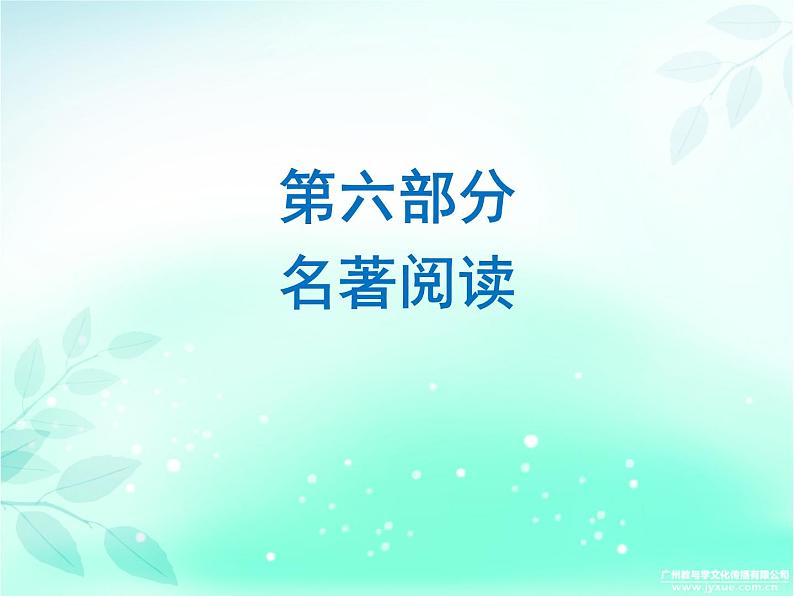 2018广东省九年级中考语文复习课件：第六部分  名著阅读 (共264张PPT)第1页