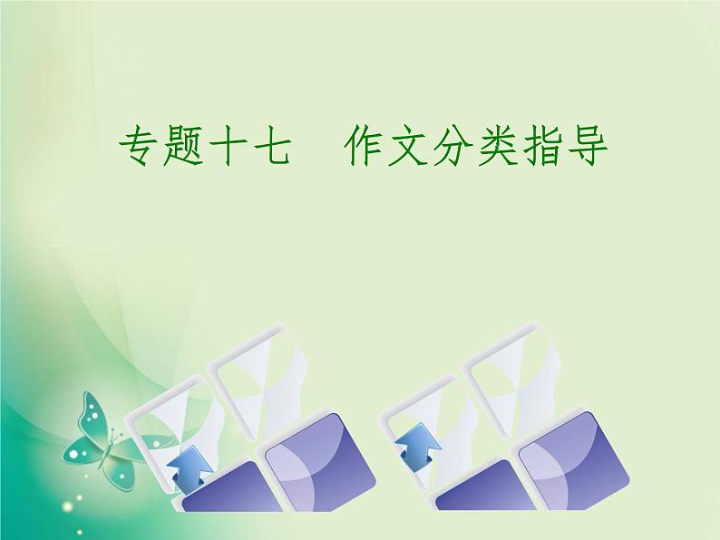 2018中考语文复习（人教版，浙江专用）专题课件+作业：专题十七　作文分类指导(共114张PPT)02