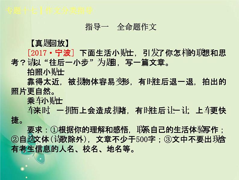 2018中考语文复习（人教版，浙江专用）专题课件+作业：专题十七　作文分类指导(共114张PPT)03