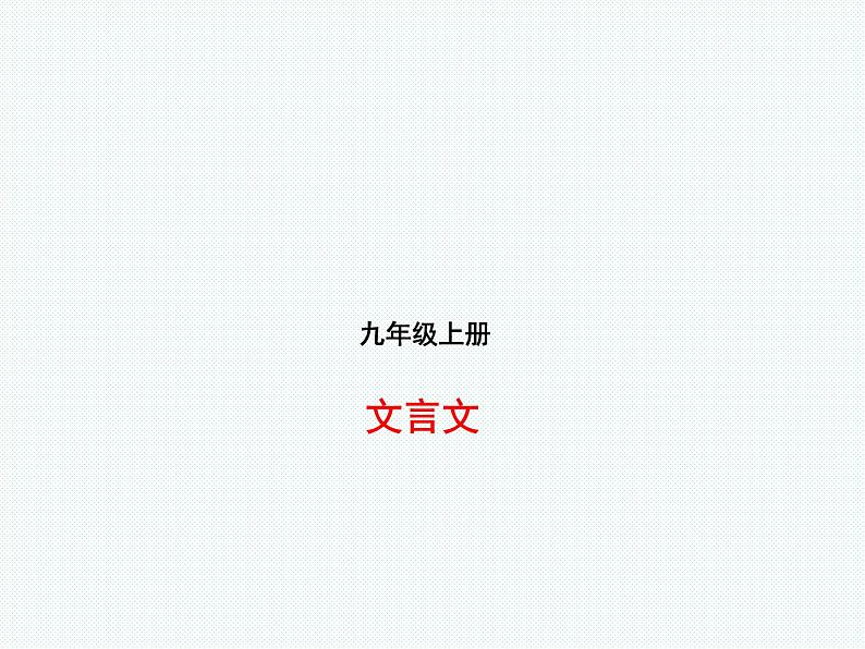 2018年滨州市中考语文一轮复习课件：九上文言文 （共47张PPT）01