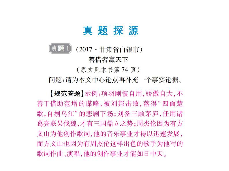 2018届中考语文总复习课件：第三篇  现代文阅读 第三章2  把握论据02