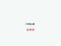 2018年滨州市中考语文一轮复习课件：八上古诗词（共53张PPT）