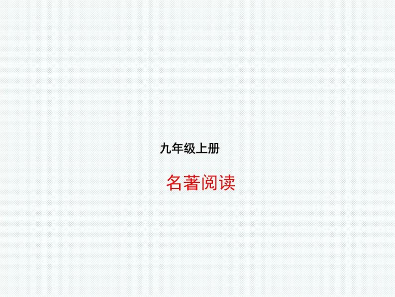 2018年滨州市中考语文一轮复习课件：九上名著阅读（共18张PPT）01