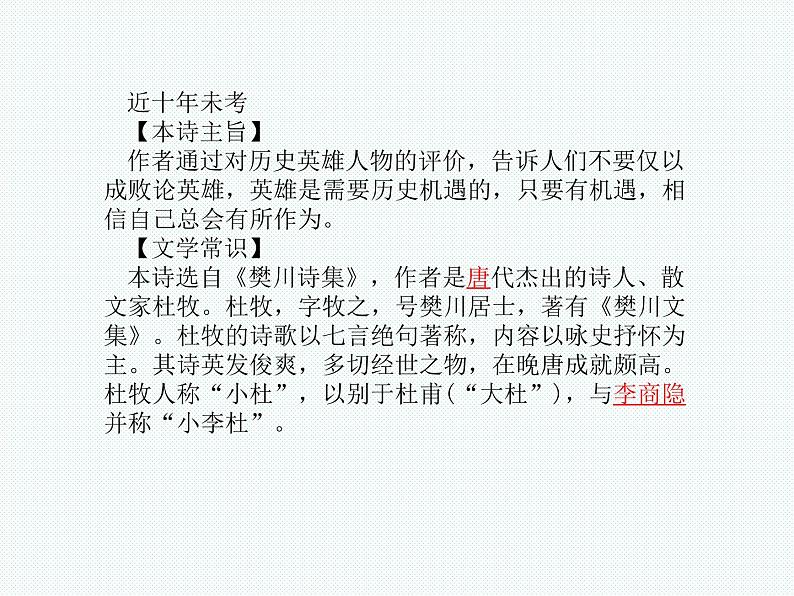 2018年滨州市中考语文一轮复习课件：八下古诗词（共64张PPT）06