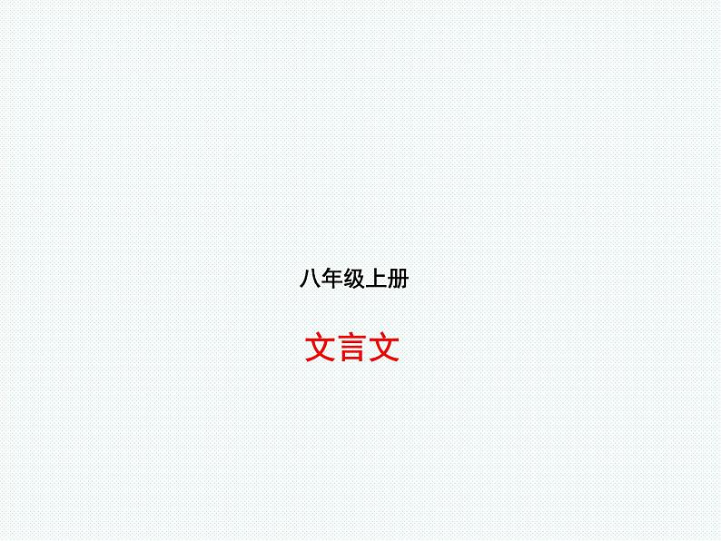 2018年滨州市中考语文一轮复习课件：八上文言文（共80张PPT）01