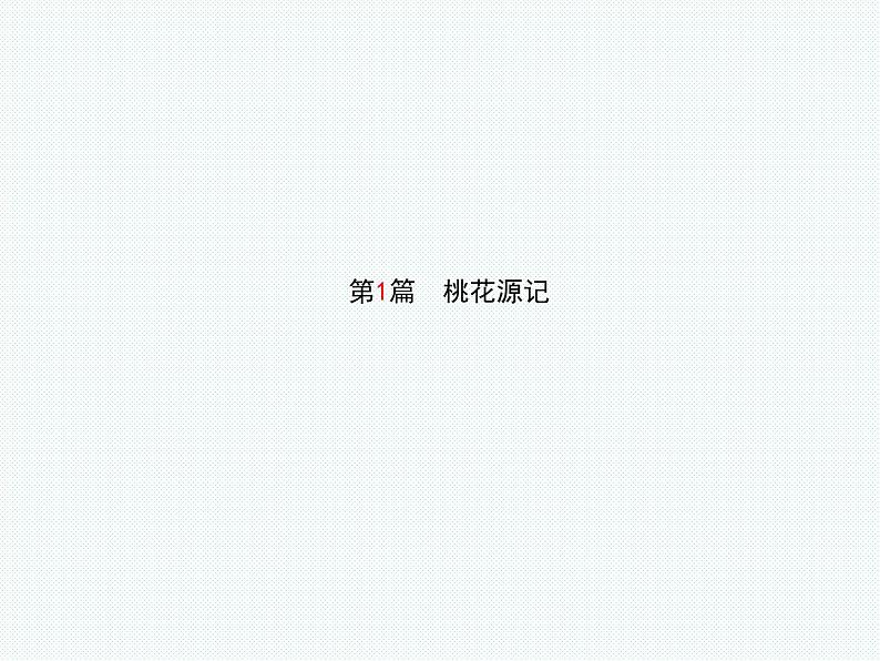 2018年滨州市中考语文一轮复习课件：八上文言文（共80张PPT）02
