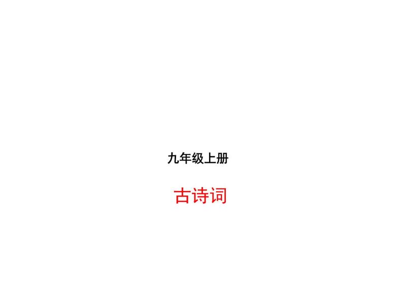 2018年滨州市中考语文一轮复习课件：九上古诗词（共51张PPT）01