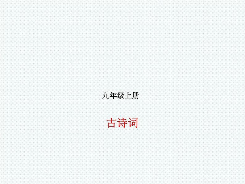 德州语文九年级上古诗词 课件01