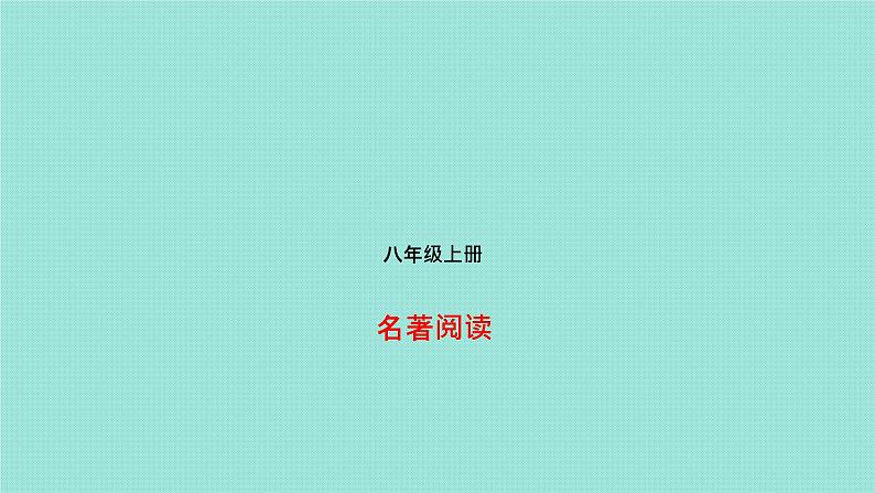 第一部分八上名著阅读 课件01