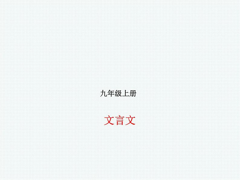 德州语文九年级上文言文 课件01