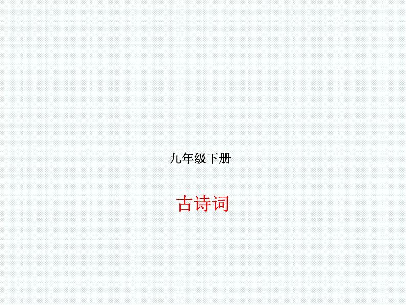 德州语文九年级下古诗词 课件01