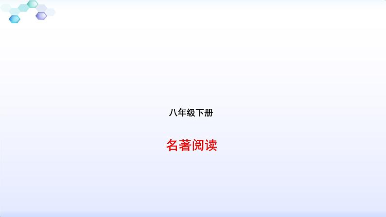 八下名著阅读 课件01