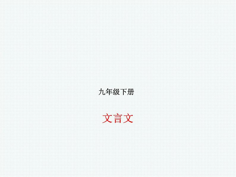 德州语文九年级下文言文 课件01
