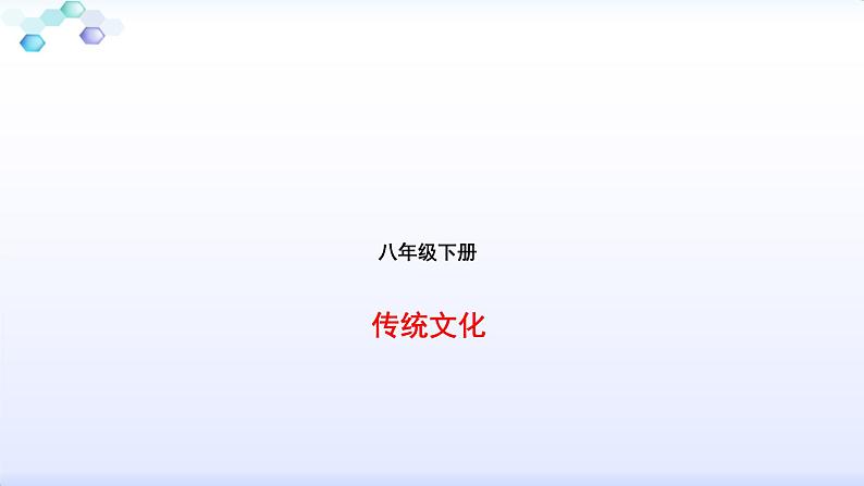 八年级下册传统文化 课件01