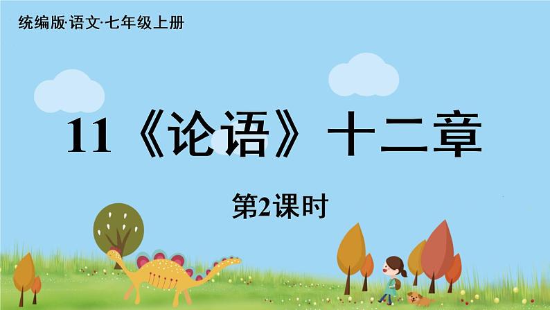 第3单元 11《论语》十二章 课时2第1页