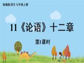 部编版语文七年级上册 第3单元 11《论语》十二章 PPT课件+音频