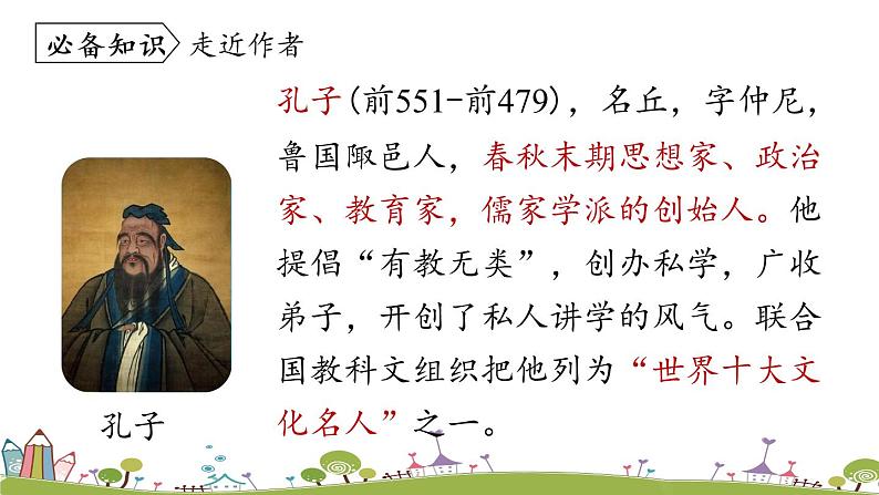 第3单元 11《论语》十二章 课时1第8页