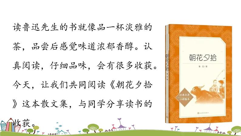 部编版语文七年级上册 第3单元 名著导读 《朝花夕拾》消除与经典的隔膜 PPT课件01