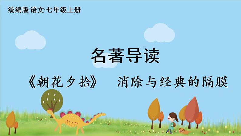 部编版语文七年级上册 第3单元 名著导读 《朝花夕拾》消除与经典的隔膜 PPT课件02