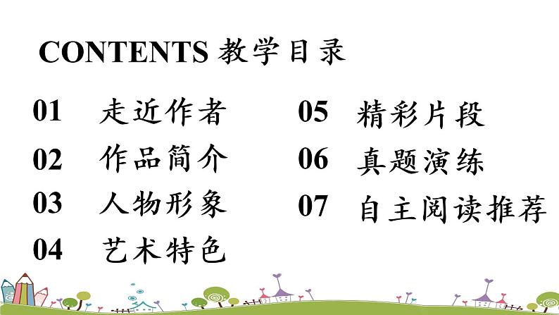 部编版语文七年级上册 第3单元 名著导读 《朝花夕拾》消除与经典的隔膜 PPT课件03