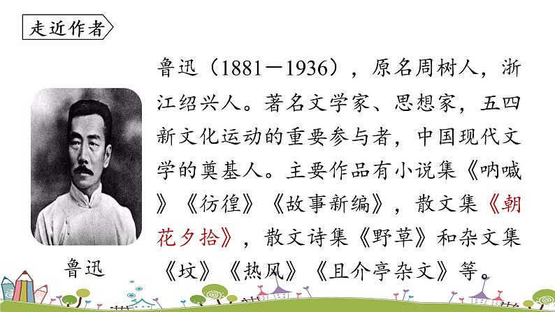 部编版语文七年级上册 第3单元 名著导读 《朝花夕拾》消除与经典的隔膜 PPT课件04