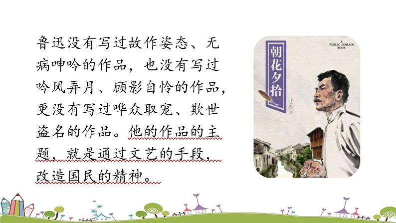 部编版语文七年级上册 第3单元 名著导读 《朝花夕拾》消除与经典的隔膜 PPT课件05