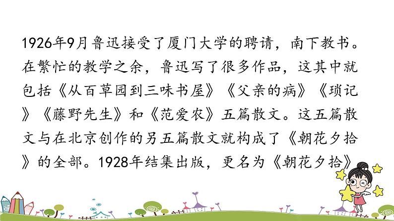 部编版语文七年级上册 第3单元 名著导读 《朝花夕拾》消除与经典的隔膜 PPT课件08