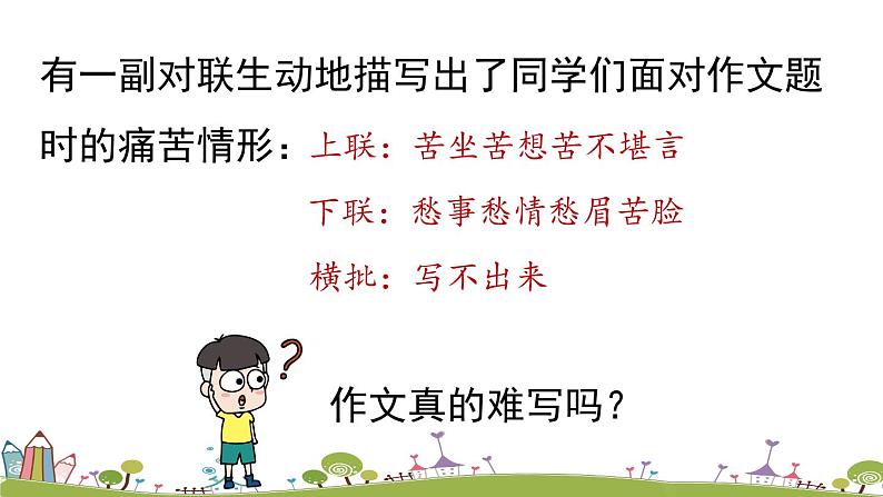 部编版语文七年级上册 第1单元  写作：《热爱生活，热爱写作 》PPT课件01