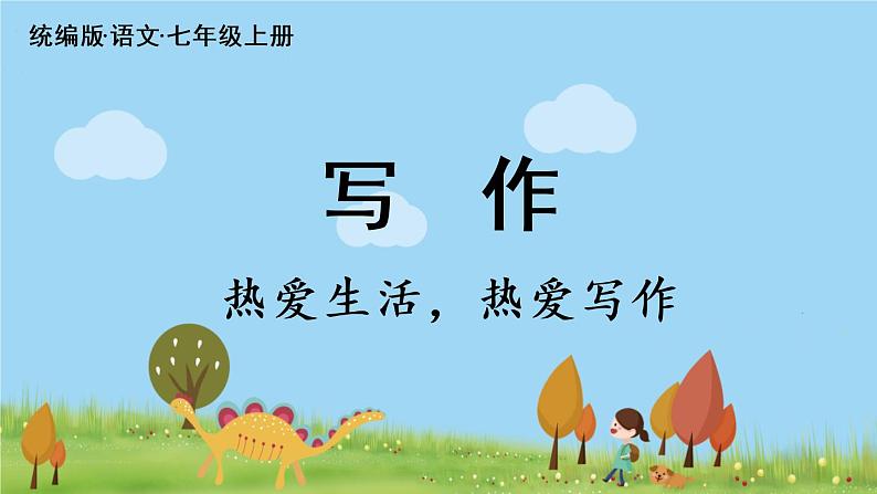 部编版语文七年级上册 第1单元  写作：《热爱生活，热爱写作 》PPT课件03