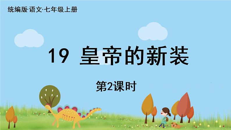 部编版语文七年级上册 第6单元 19《皇帝的新装》 PPT课件+音频01