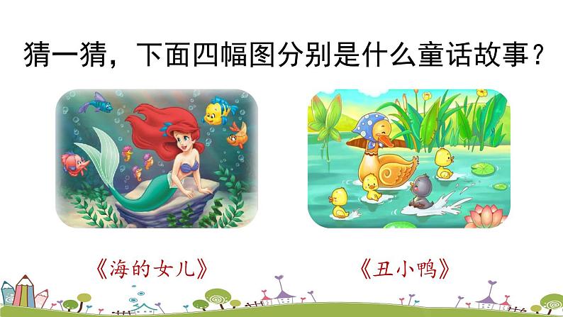 部编版语文七年级上册 第6单元 19《皇帝的新装》 PPT课件+音频01