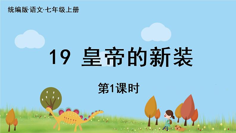 部编版语文七年级上册 第6单元 19《皇帝的新装》 PPT课件+音频04