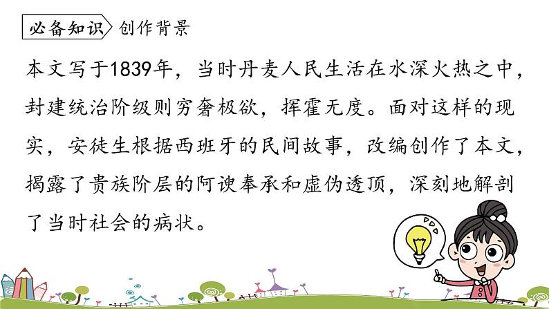 部编版语文七年级上册 第6单元 19《皇帝的新装》 PPT课件+音频08