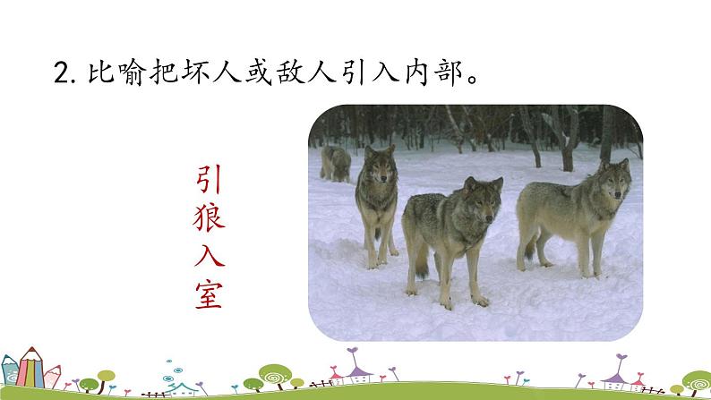 部编版语文七年级上册 第5单元 18《狼》 PPT课件+音频02