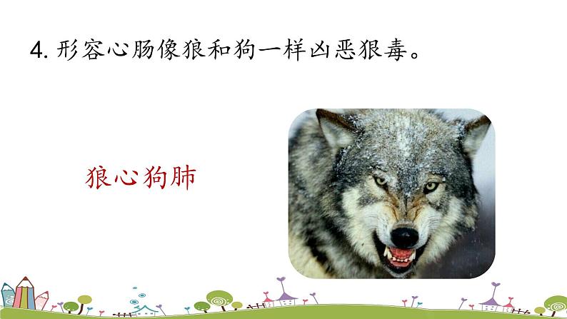 部编版语文七年级上册 第5单元 18《狼》 PPT课件+音频04