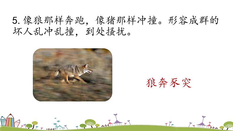 部编版语文七年级上册 第5单元 18《狼》 PPT课件+音频05