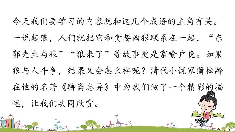 部编版语文七年级上册 第5单元 18《狼》 PPT课件+音频06