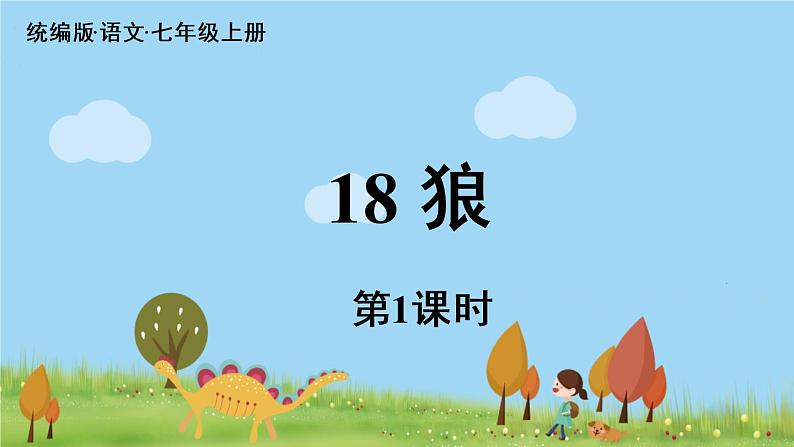 部编版语文七年级上册 第5单元 18《狼》 PPT课件+音频07