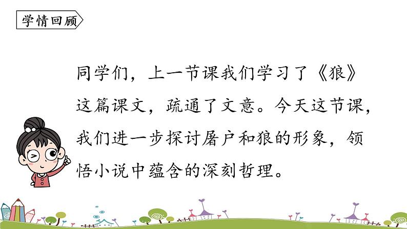 部编版语文七年级上册 第5单元 18《狼》 PPT课件+音频03