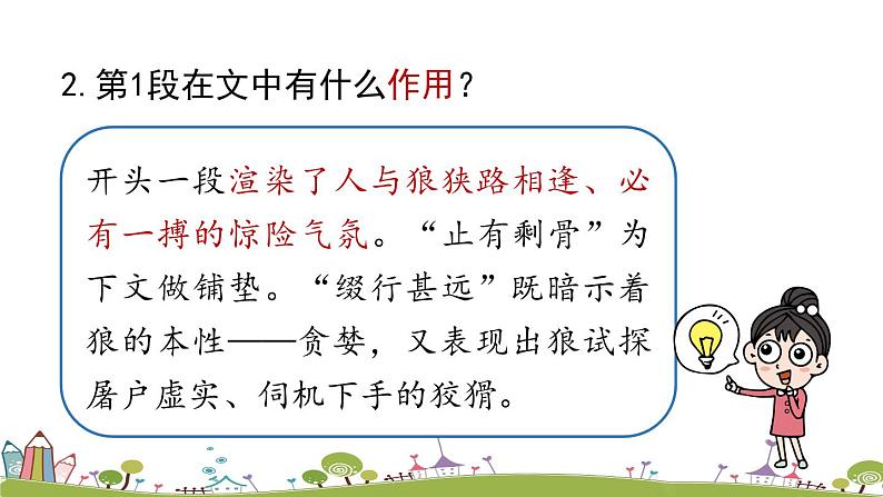 部编版语文七年级上册 第5单元 18《狼》 PPT课件+音频05