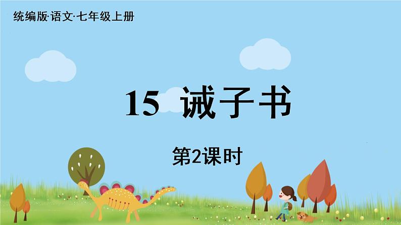 部编版语文七年级上册 第4单元 15《诫子书》 PPT课件+音频01